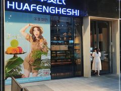 门面-华丰贺氏(营迹店)
