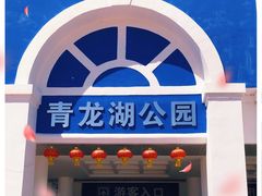 -青龙湖公园