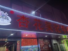 -杏花吴记牛肉火锅