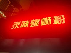 门面-家味螺蛳粉&烤鱼(五角场店)