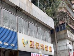 -巫记鸡饭店
