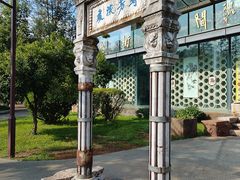 -庾园