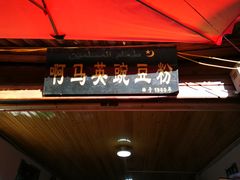 门面-啊马英豌豆粉