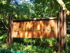 -杭州半山国家森林公园