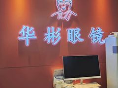 -华彬眼镜专业渐进配镜(潘家园店)