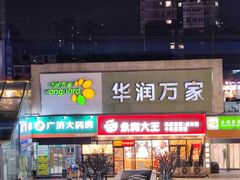 -华润万家(朱雀大街店)