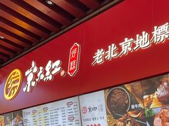 -京天红酒家(虎坊路店)