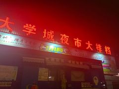 门面-大学城夜市大排档(凤栖路店)
