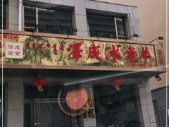 门面-泽成·冰煮羊(乌兰察布红楼店)