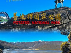 -普达措国家公园