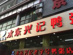 门面-水东兴记鸭粥店(茂名店)