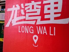 -亚龙湾亚泰商业街