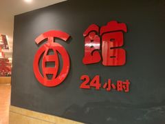 -古井假日酒店-古井面馆•淮上豆府(长江东路店)