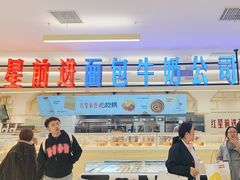 -红星前进面包牛奶公司(君太店)