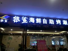 -银鲨海鲜烤肉火锅自助餐厅(五星店)