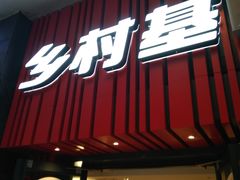 门面-乡村基(陈家湾店)