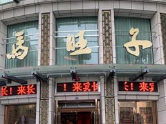门面-马旺子酒楼