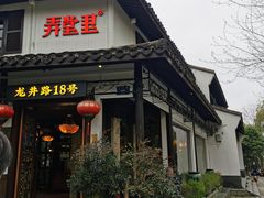 门面-弄堂里· 江南名肴(西湖龙井路店)