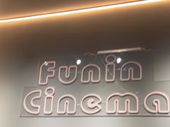 -FUNIN·凡映私人影院(坂田店)