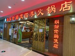门面-胡须佬鸡煲四季火锅店(石厦西村直营店)