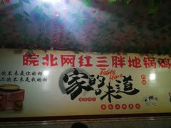 -武氏皖北网红三胖地锅鸡(桐城路店)
