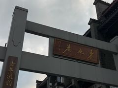-东西巷