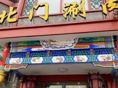 门面-北门涮肉·铜锅涮肉(南锣鼓巷店)