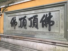 -普陀山风景区-佛顶山