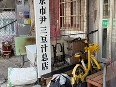 -尹三豆汁(天坛店)
