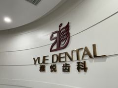 -雅悦齿科(顾村公园店)