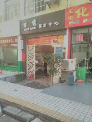 -百秀美发精致烫染