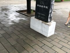 -秦始皇帝陵博物院-丽山园