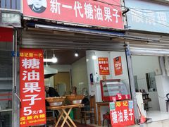 门面-邓记新一代糖油果子(四川煤管局供销公司职工宿舍店)