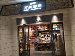 -百新书局(尚悦湾店)
