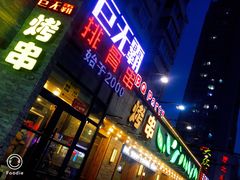 门面-巨无霸串店(大什字街店)