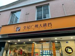 门面-全记广州大排档(玉林店)