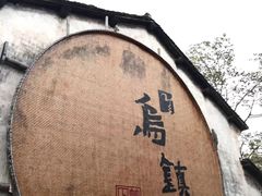 -乌镇景区