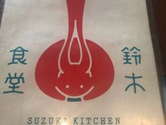 -铃木食堂(帽儿胡同店)