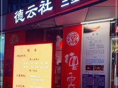 -德云社(三里屯店)