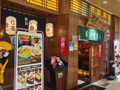 门面-魟阳日式料理(庆春店)
