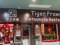 -大头虾越式风味餐厅(光明广场店)