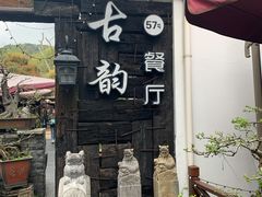 -古韵餐厅(湖畔大学店)