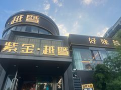 -紫金·越暨·三十年精致诸暨菜(滨江店)