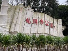 -龙头寺公园
