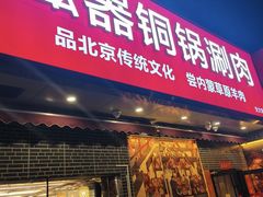 -磁器铜锅涮肉(交大东路店)