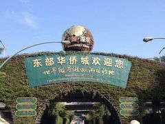 -东部华侨城