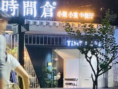 -时间仓(月湖公园店)