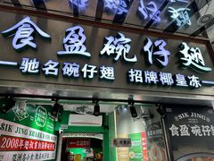 -食盈碗仔翅(星玺广场店)