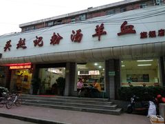 -东关赵记粉汤羊血(兴庆北路店)