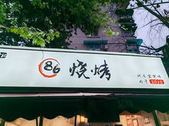 -86烧烤 | 江湖菜(石人总店)
